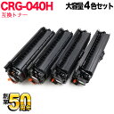キヤノン用 CRG-040H トナーカートリッジ040H 互換トナー 大容量 4色セット LBP712Ci