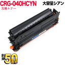 キヤノン用 CRG-040H トナーカートリッジ040H 互換トナー CRG-040HCYN 0459C001 大容量 シアン LBP712Ci