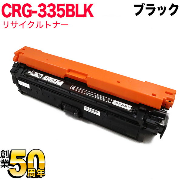 キヤノン用 CRG-335BLK トナーカートリッジ335 リサイクルトナー 8673B001 ブラック LBP841C LBP842C LBP843Ci LBP9520C LBP9660Ci