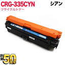 キヤノン用 CRG-335CYN トナーカートリッジ335 リサイクルトナー 8672B001 シアン LBP841C LBP842C LBP843Ci LBP...