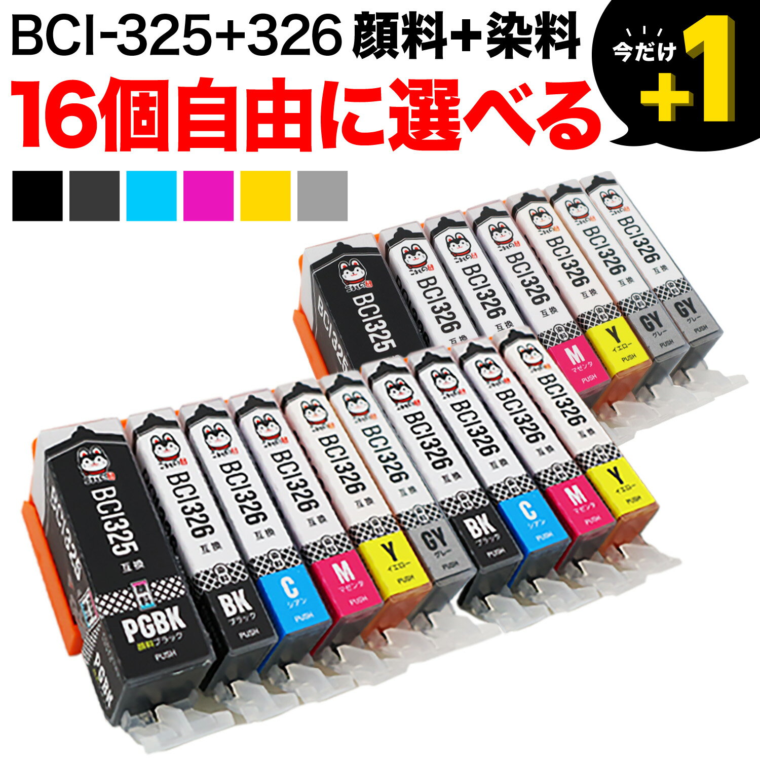 BCI-326+325/6MP BCI-326+325/5MP キヤノン用 