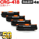 キヤノン用 CRG-418 トナーカートリッジ418 互換トナー 自由選択4本セット フリーチョイス 選べる4個セット MF8300 MF8340Cdn MF8...