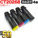 富士ゼロックス用 CT20268 互換トナー 自由選択4本セット フリーチョイス 選べる4個セット DocuPrint CM310 z DocuPrint CP...