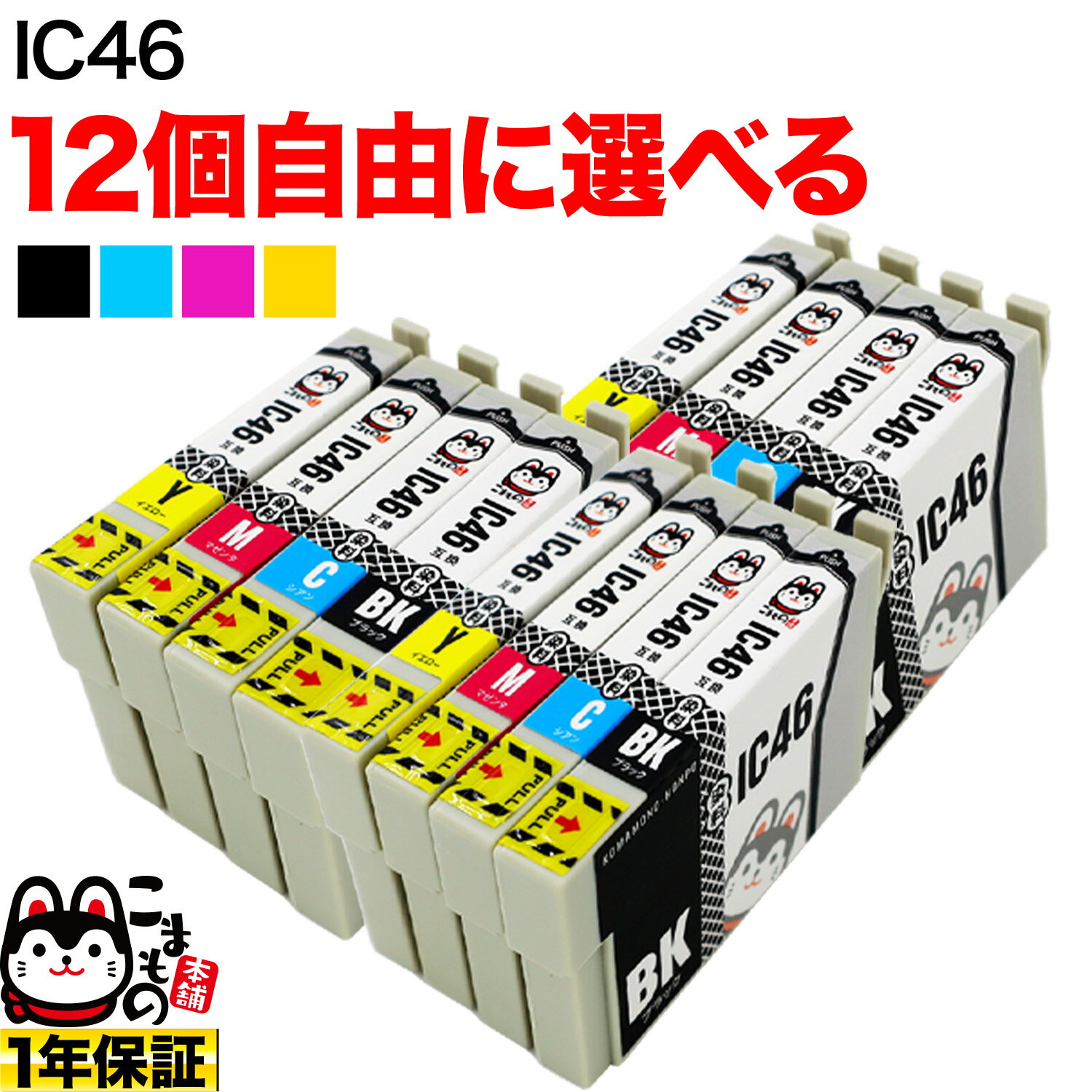 IC4CL46 IC46 サッカーボール エプソン用 選べる12個 (ICBK46 ICY46 ICC46 ICM46) PX-101 PX-401A PX-402A PX-501A PX-502A PX-A620 PX-A640 PX-A720 PX-A740 PX-FA700 PX-V780 互換インク フリーチョイス 自由選択