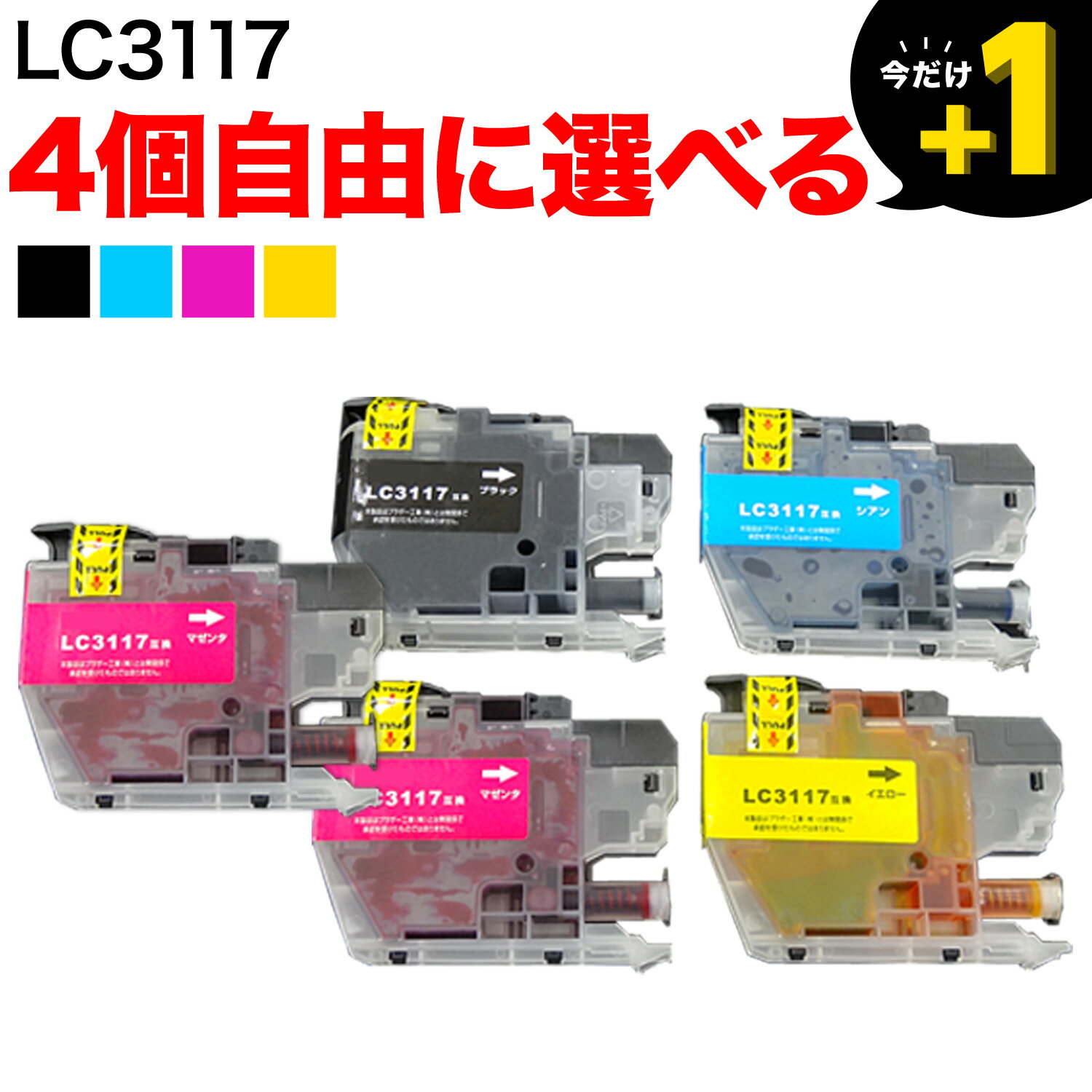 +1個おまけ LC3117 ブラザー用 互換インクカートリッジ 自由選択4+1個 フリーチョイス 選べる4+1個 MFC-J5630CDW MFC-J6580CDW MFC-J6583CDW MFC-J6980CDW MFC-J6983CDW