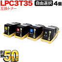 エプソン用 LPC3T35 互換トナー Mサイズ 自由選択4本セット フリーチョイス 選べる4個セット LP-S6160
