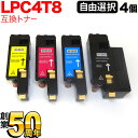 エプソン用 LPC4T8 互換トナー 自由選択4本セット フリーチョイス 選べる4個セット LP-M620F LP-M620FC3 LP-M620FC9 LP-...