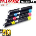 NEC用 PR-L9950C 互換トナー 自由選択4本セット フリーチョイス 選べる4個セット Color MultiWriter 9950C