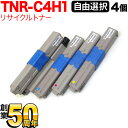 沖電気用 TNR-C4H1 リサイクルトナー 自由選択4本セット フリーチョイス 入荷待ち 選べる4個セット 入荷予定:5月15日頃