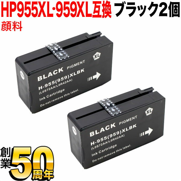 最終在庫 HP955XL HP959XL HP用 互換インクカートリッジ 顔料 ブラック 2個セット OfficeJet Pro 8210 8730 ブラック×2個セット