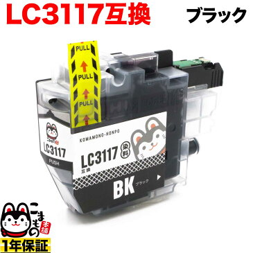 LC3117BK ブラザー用 LC3117 互換インクカートリッジ ブラック MFC-J5630CDW MFC-J6580CDW MFC-J6583CDW MFC-J6980CDW MFC-J6983CDW