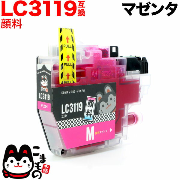 【5/20限定★最大100 ポイントバック★要エントリー】LC3119M ブラザー用 LC3119 互換インクカートリッジ 顔料 大容量 マゼンタ 顔料マゼンタ MFC-J5630CDW MFC-J6580CDW MFC-J6583CDW MFC-J6980CDW MFC-J6983CDW