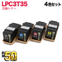 エプソン用 LPC3T35 互換トナー Mサイズ 4色セット