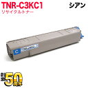 沖電気用 TNR-C3K1 リサイクルトナー TNR-C3KC1 大容量 シアン C810dn C810dn-T C830dn MC860dn MC860dtn