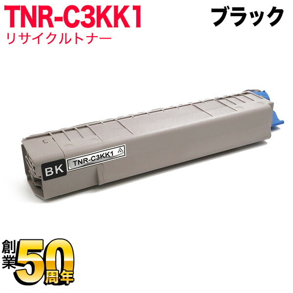 沖電気用 TNR-C3K1 リサイクルトナー TNR-C3KK1 大容量 ブラック C810dn C810dn-T C830dn MC860dn MC860dtn