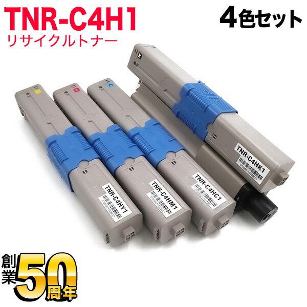 沖電気用 TNR-C4H1 リサイクルトナー TNR-C4HK1 TNR-C4HC1 TNR-C4HM1 TNR-C4HY1 4色セット C310dn C510dn C530dn MC361dn MC561dn