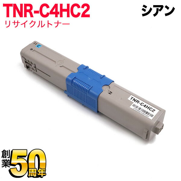 沖電気用 TNR-C4H2 リサイクルトナー TNR-C4HC2 大容量 シアン C510dn C530dn MC561dn