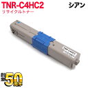 沖電気用 TNR-C4H2 リサイクルトナー TNR-C4HC2 大容量 シアン C510dn C530dn MC561dn