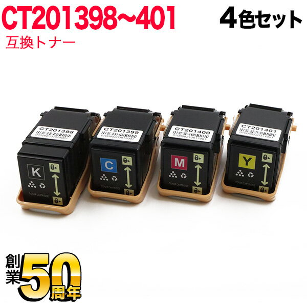 【最大400円クーポン】 富士ゼロックス用 CT201398 CT201399 CT201400 CT201401 互換トナー 4色セット ..