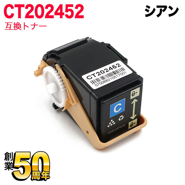 富士ゼロックス用 CT202452 互換トナー シアン Docu Print C2450