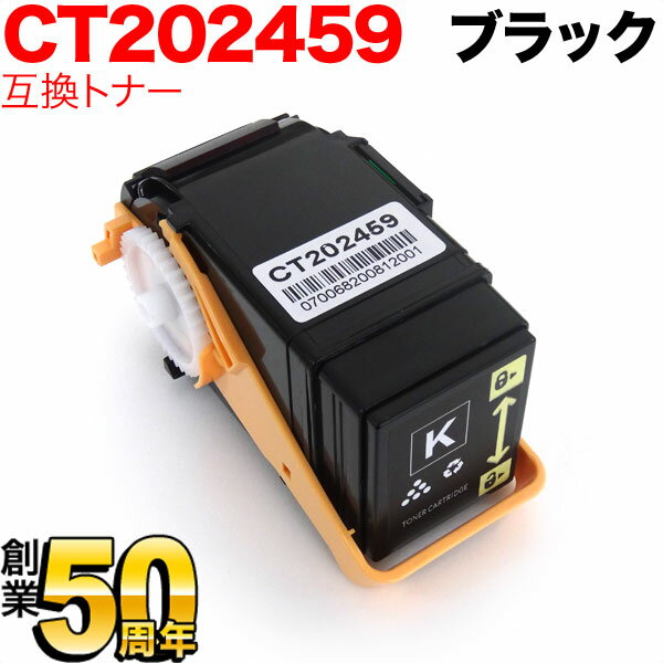 富士ゼロックス用 CT202459 互換トナ