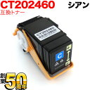 富士ゼロックス用 CT202460 互換トナー シアン DocuPrint C3450 d