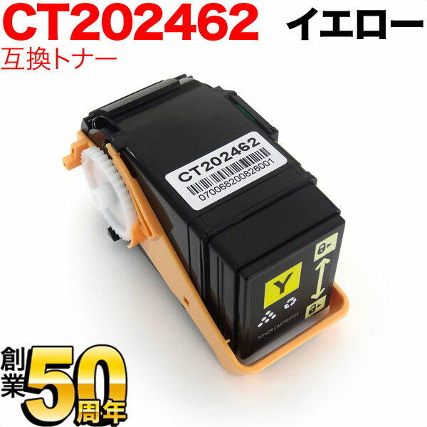 富士ゼロックス用 CT202462 互換トナー イエロー DocuPrint C3450 d