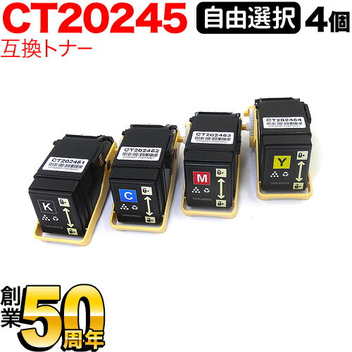 富士ゼロックス用 CT202451 CT202452 CT202453 CT202454 互換トナー 自由選択4本セット フリーチョイス 選べる4個セット Docu Print C2450