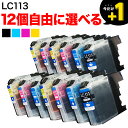 +1個おまけ LC113 ブラザー用 互換インクカートリッジ 自由選択12+1個セット フリーチョイス 選べる12+1個 DCP-J4210N DCP-J421...