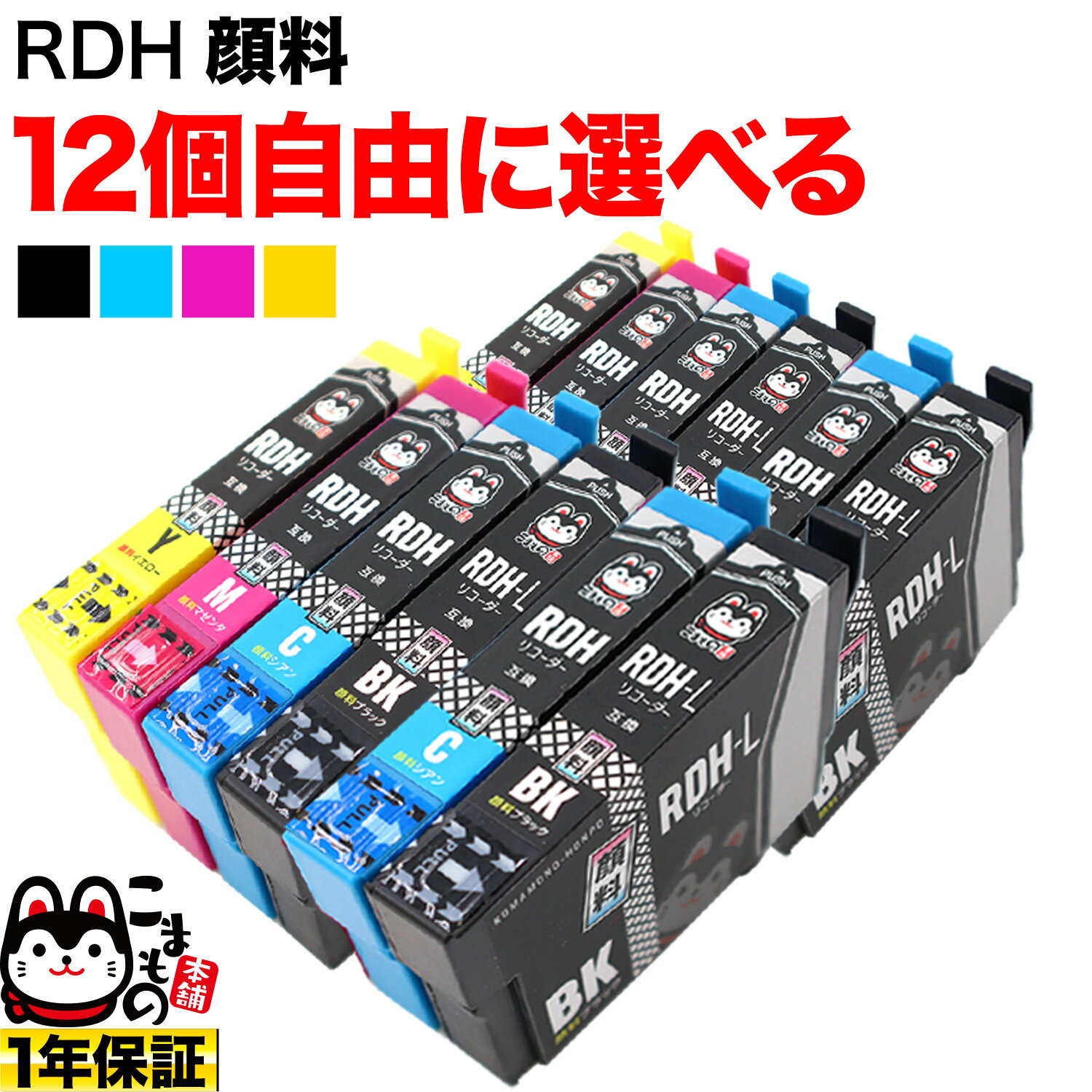 ＋1個おまけ RDH-4CL リコーダー エプソン用 増量 選べる12個 高品質 顔料 (RDH-C RDH-M RDH-Y RDH-BK-L) PX-048A PX-049A 互換インク フリーチョイス 自由選択