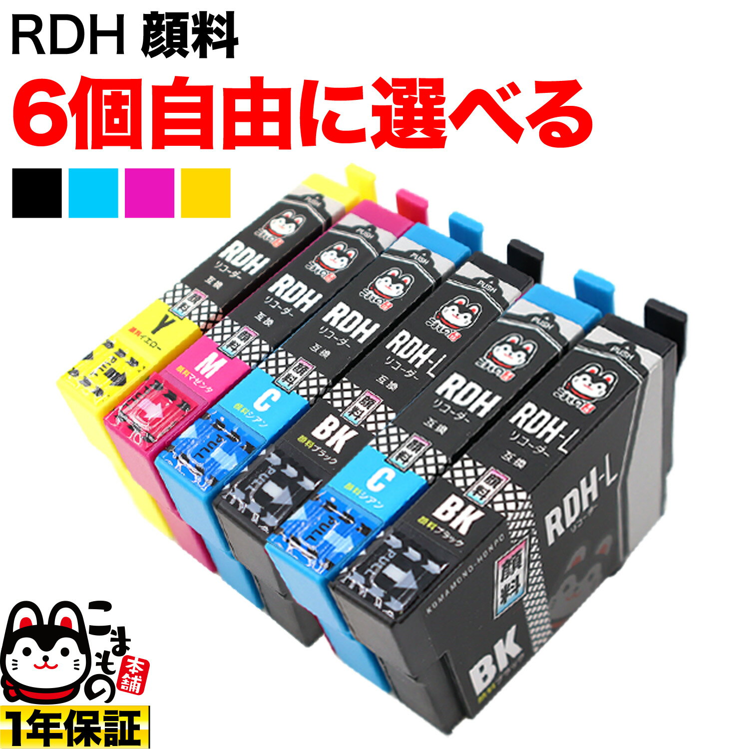 RDH-4CL リコーダー エプソン用 増量 選べる6個 高品質 顔料 (RDH-C RDH-M RDH-Y RDH-BK-L) PX-048A PX-049A 互換インク フリーチョイス 自由選択