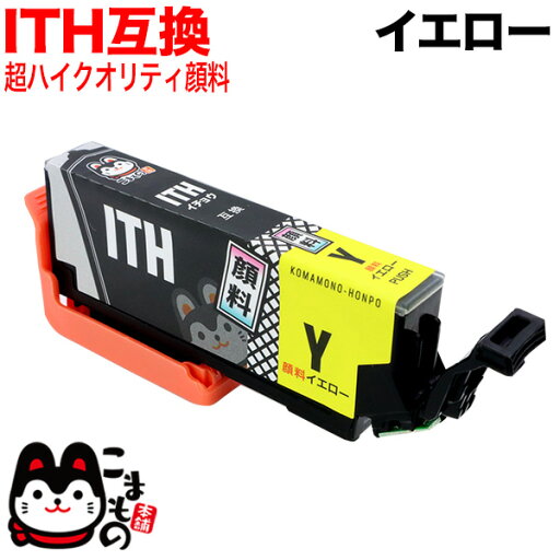 ITH-Y エプソン用 ITH イチョウ 互換インク 顔料 イエロー EP-709A EP-710A EP-711A EP-810AW EP-810AB EP-811AB EP-811AW ITH-Y エプソン用 ITH イチョウ 互換インク 顔料 イエロー EP-709A EP-710A EP-711A EP-810AW EP-810AB EP-811AB EP-811AW