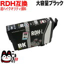 RDH-BK-L エプソン用 RDH リコーダー 互換インク 増量 顔料 ブラック 増量顔料ブラック PX-048A PX-049A