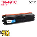 ブラザー用 TN-491C 互換トナー 84GT810C147 シアン MFC-L8610CDW MFC-L9570CDW HL-L8360CDW HL-L93...