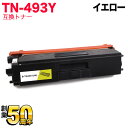 【エントリーで最大P22倍超|7/15迄】 ブラザー用 TN-493Y 互換トナー 84GT820Y147 大容量 イエロー MFC-L8610CDW MFC-L9570CDW HL-L8360CDW HL-L9310CDW