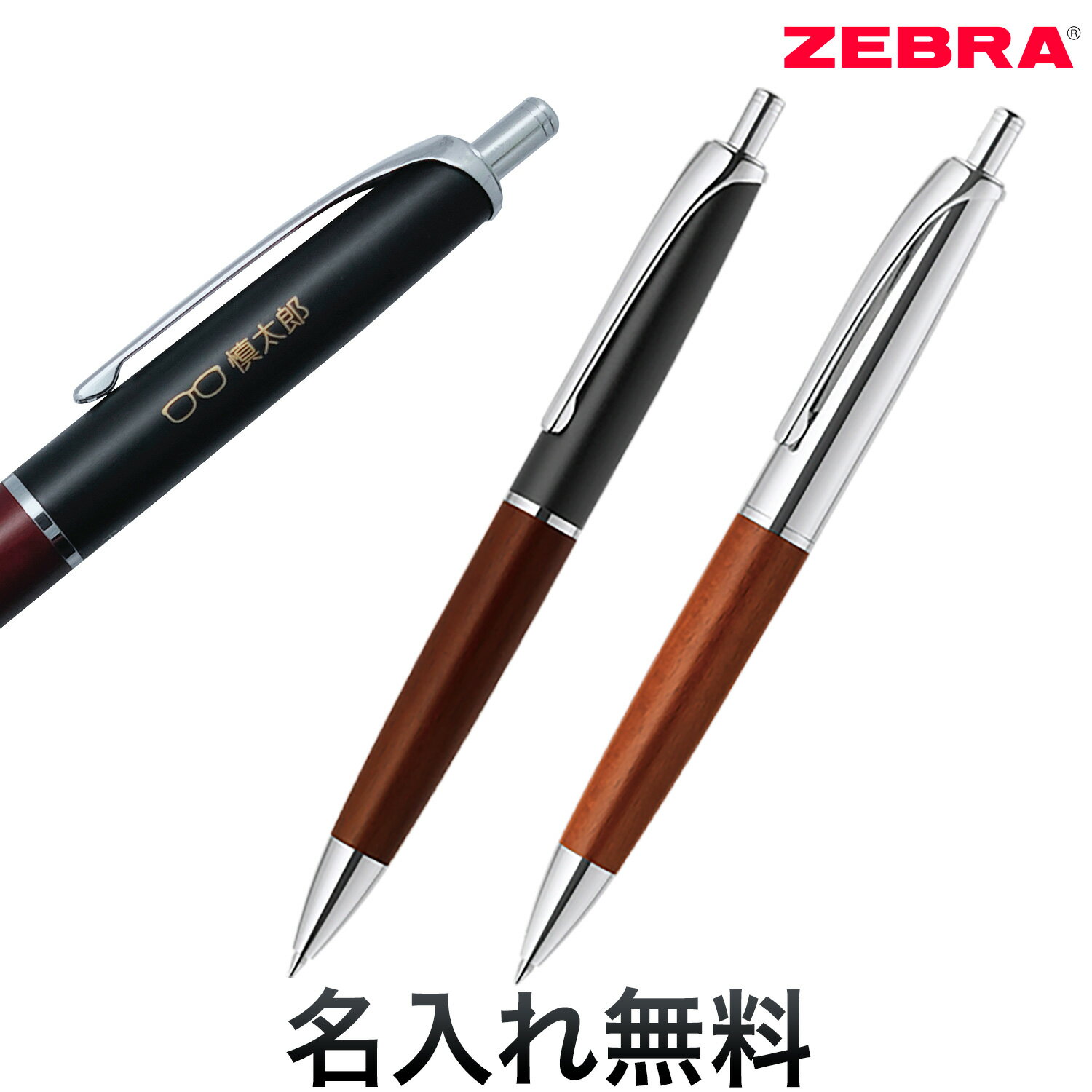 ゼブラ 名入れボールペン ゼブラ ZEBRA Filare フィラーレ ウッド ノック式ボールペン 全2色 P-BA76[ギフト] 全2色から選択