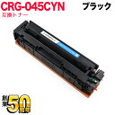 キヤノン用 トナーカートリッジ045 互換トナー CRG-045CYN (1241C003) シアン LBP612C／LBP611C／MF634Cdw／MF632Cdw