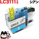 LC3111C ブラザー用 LC3111 互換インクカートリッジ シアン DCP-J572N DCP-J577N DCP-J587N DCP-J973N DCP-J973N-B DCP-J973N-W DCP-J978N DCP-J978N-B DCP-J978N-W MFC-J893N MFC-J898N