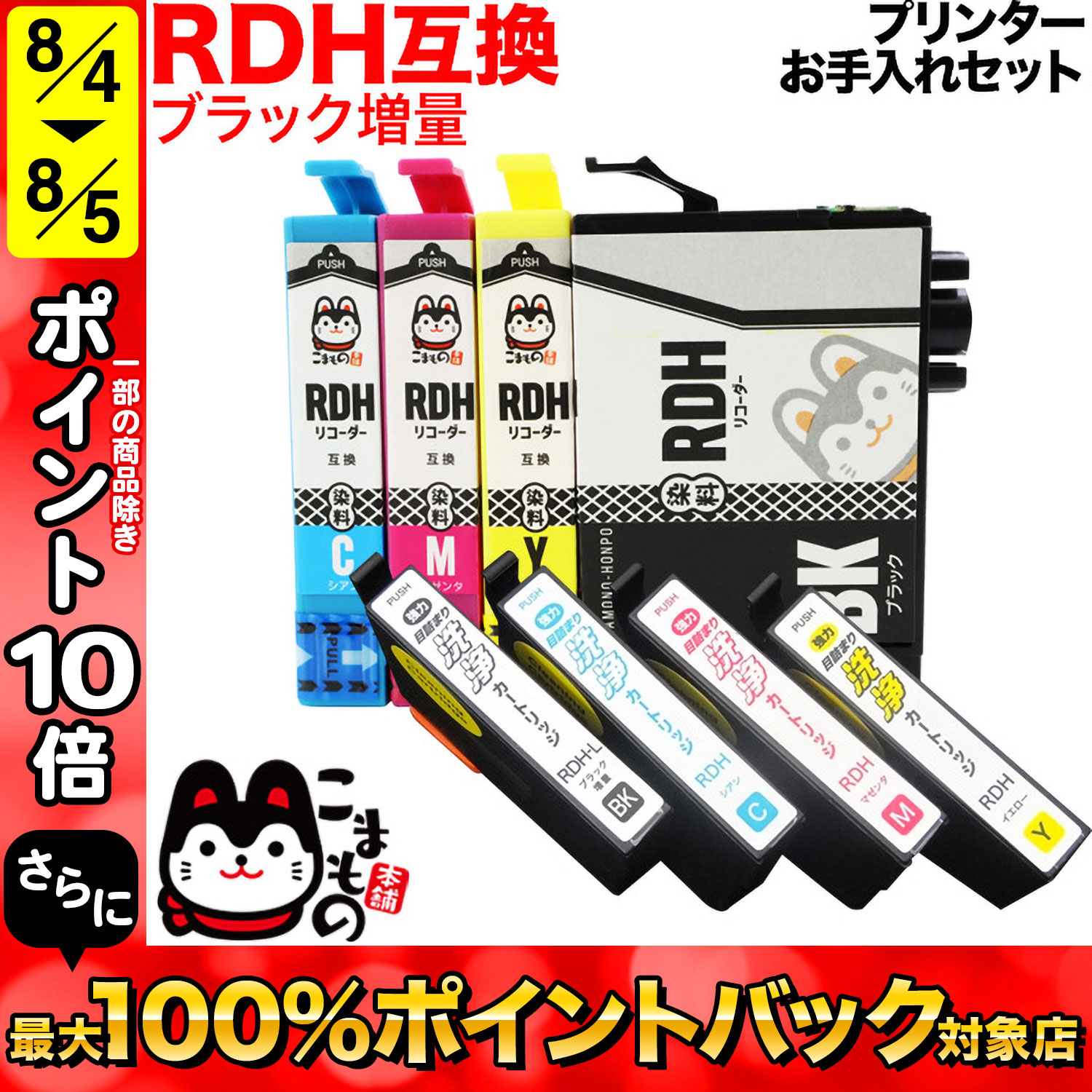 RDH リコーダー エプソン用 互換 インク 4色セット(増量BK)+洗浄カートリッジ4色用セット プリンターお手入れセット PX-048A PX-049A