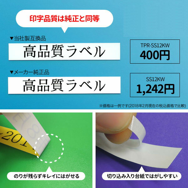 キングジム テプラ PRO用 SS12KW 互換 白ラベル テープカートリッジ 強粘着【メール便可】 12mm／白テープ／黒文字