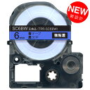 キングジム用 テプラ PRO 互換 テープカートリッジ SC6BW カラーラベル 強粘着 6mm／青テープ／黒文字