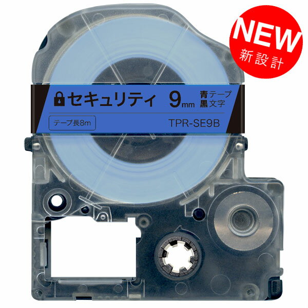 キングジム用 テプラ PRO 互換 テープカートリッジ SE9B セキュリティテープ 9mm／青テープ／黒文字／セキュリティ