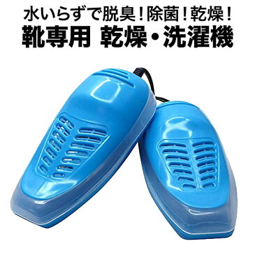 水いらず靴専用乾燥洗濯機 シューズドライヤー ELE-SHOES (sb) 【メール便不可】【送料無料】【あす楽対応】