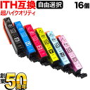 ITH-6CL イチョウ エプソン用 選べる16個 高品質 (ITH-LC ITH-C ITH-M ITH-Y ITH-LM ITH-BK) EP-709A EP-710A EP-711A EP-810AW EP-810AB EP-811AB EP-811AW 互換インク フリーチョイス 自由選択