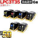 エプソン用 LPC3T35 互換トナー Mサイズ 自由選択6本セット フリーチョイス 選べる6個セット LP-S6160