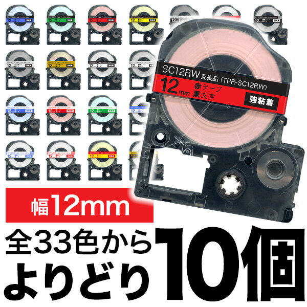 キングジム用 テプラ PRO 互換 テープカートリッジ カラーラベル 12mm 強粘着 フリーチョイス(自由選択) 全33色 色が選べる10個セット