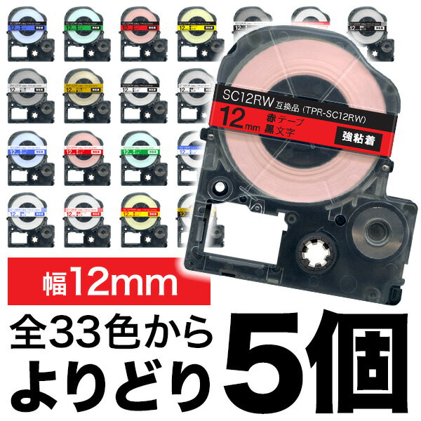 キングジム用 テプラ PRO 互換 テープカートリッジ カラーラベル 12mm 強粘着 フリーチョイス 自由選択 全33色 色が選べる5個セット