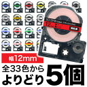 キングジム用 テプラ PRO 互換 テープカートリッジ カラーラベル 12mm 強粘着 フリーチョイス(自由選択) 全31色 色が選べる5個セット