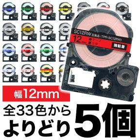 キングジム用 テプラ PRO 互換 テープカートリッジ カラーラベル 12mm 強粘着 フリーチョイス(自由選択) 全33色 色が選べる5個セット