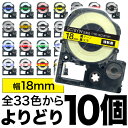 キングジム用 テプラ PRO 互換 テープカートリッジ カラーラベル 18mm 強粘着 フリーチョイス(自由選択) 全33色 色が選べる10個セット